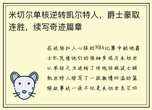米切尔单核逆转凯尔特人,爵士豪取连胜,续写奇迹篇章