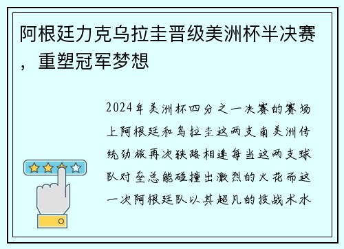 阿根廷力克乌拉圭晋级美洲杯半决赛,重塑冠军梦想